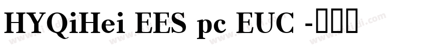 HYQiHei EES pc EUC 字体转换